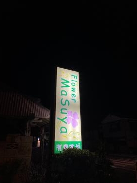 シン・看板｜「ますや」　（栃木県佐野市の花キューピット加盟店 花屋）のブログ
